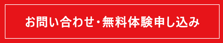 資料請求・無料体験申し込み