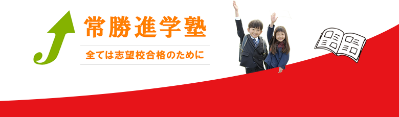 常勝進学塾 全ては志望校合格のために