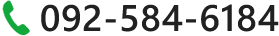 092-584-6184