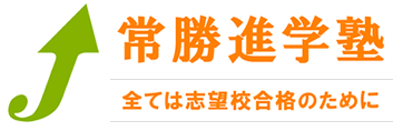 常勝進学塾　全ては志望校合格のために