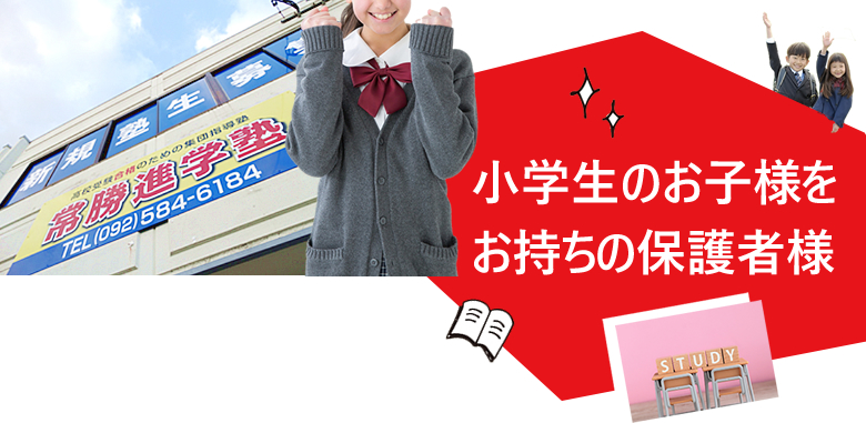 小学生のお子様をお持ちの保護者様