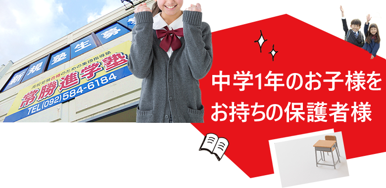 中学1年のお子様をお持ちの保護者様
