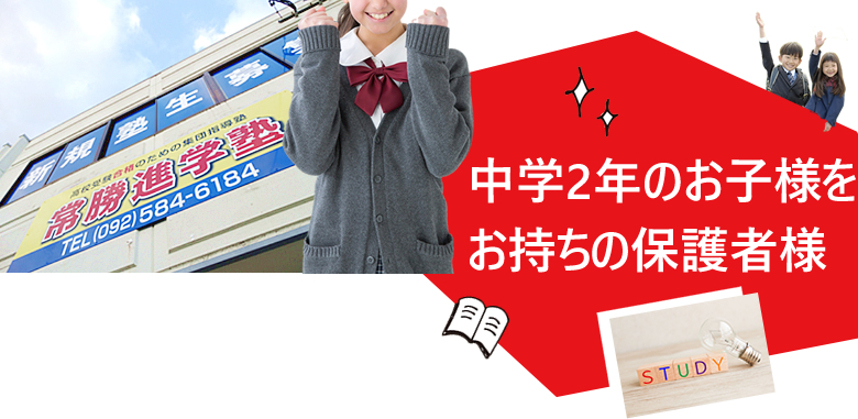 中学2年のお子様をお持ちの保護者様