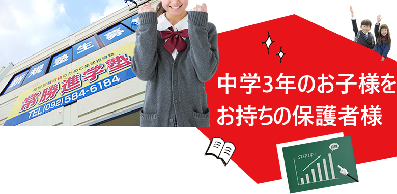 中学3年のお子様をお持ちの保護者様