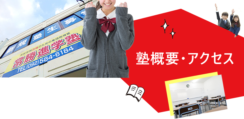 塾概要・アクセス