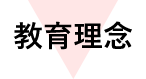 教育理念