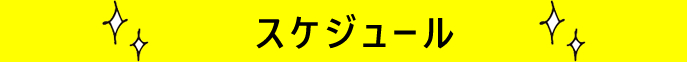スケジュール