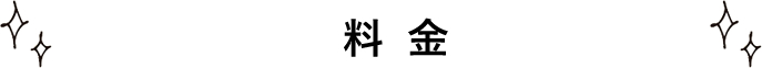 料金