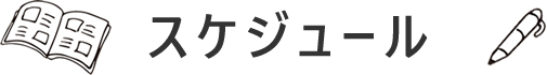 スケジュール
