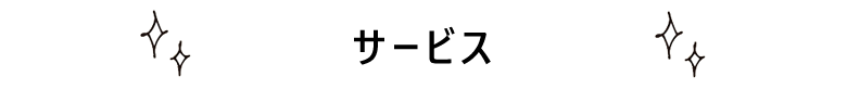 サービス