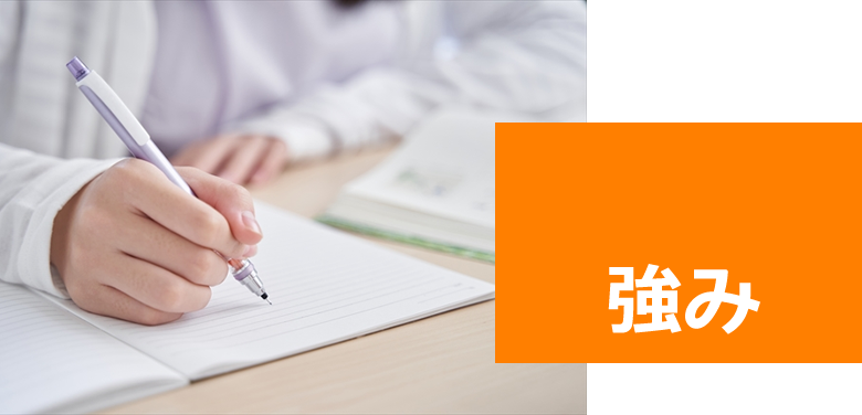 強み