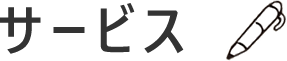 サービス