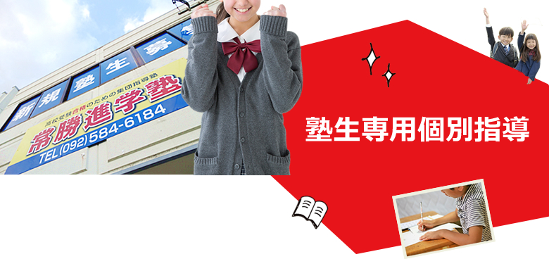 塾生専用個別指導