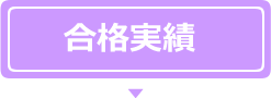 合格実績
