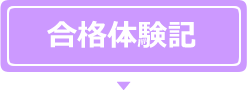 合格体験記