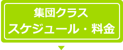 (集団クラス)スケジュール・料金