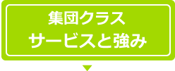 (集団クラス)サービスと強み