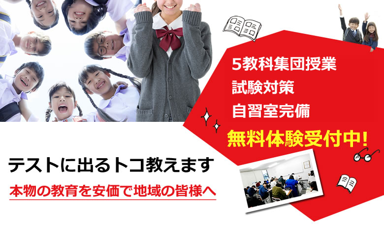 コスパ、タイパともに最高の集団指導塾　授業は5教科すべてです　個別指導も行っています
①塾生のさらなる成績アップに(1対1で格安)　②集団授業に入るための育成場として