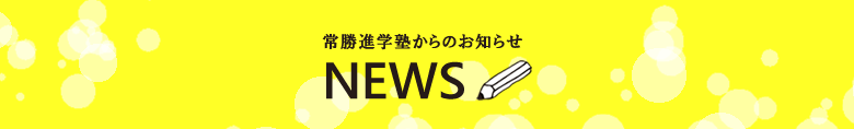 常勝進学塾からのお知らせ　NEWS