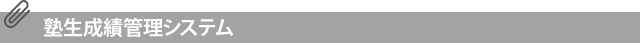 塾生成績管理システム